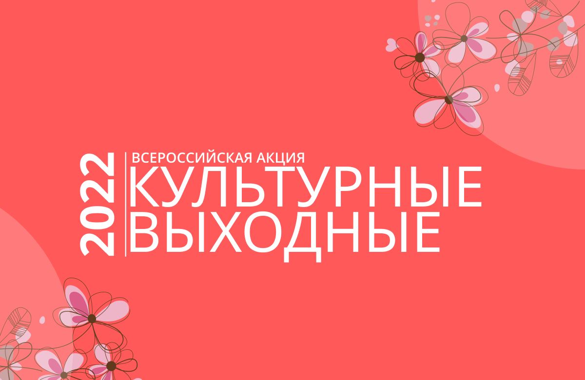 8 июня 2019. Культурные выходные акция. Акция культурные выходные 2022. Международный женский день акция.