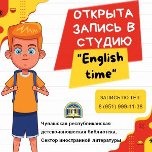 Студия изучения английского языка English time