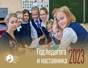 2023 - Год педагога и наставника