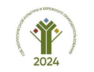 2024 – Год экологической культуры и бережного природопользования в ЧР