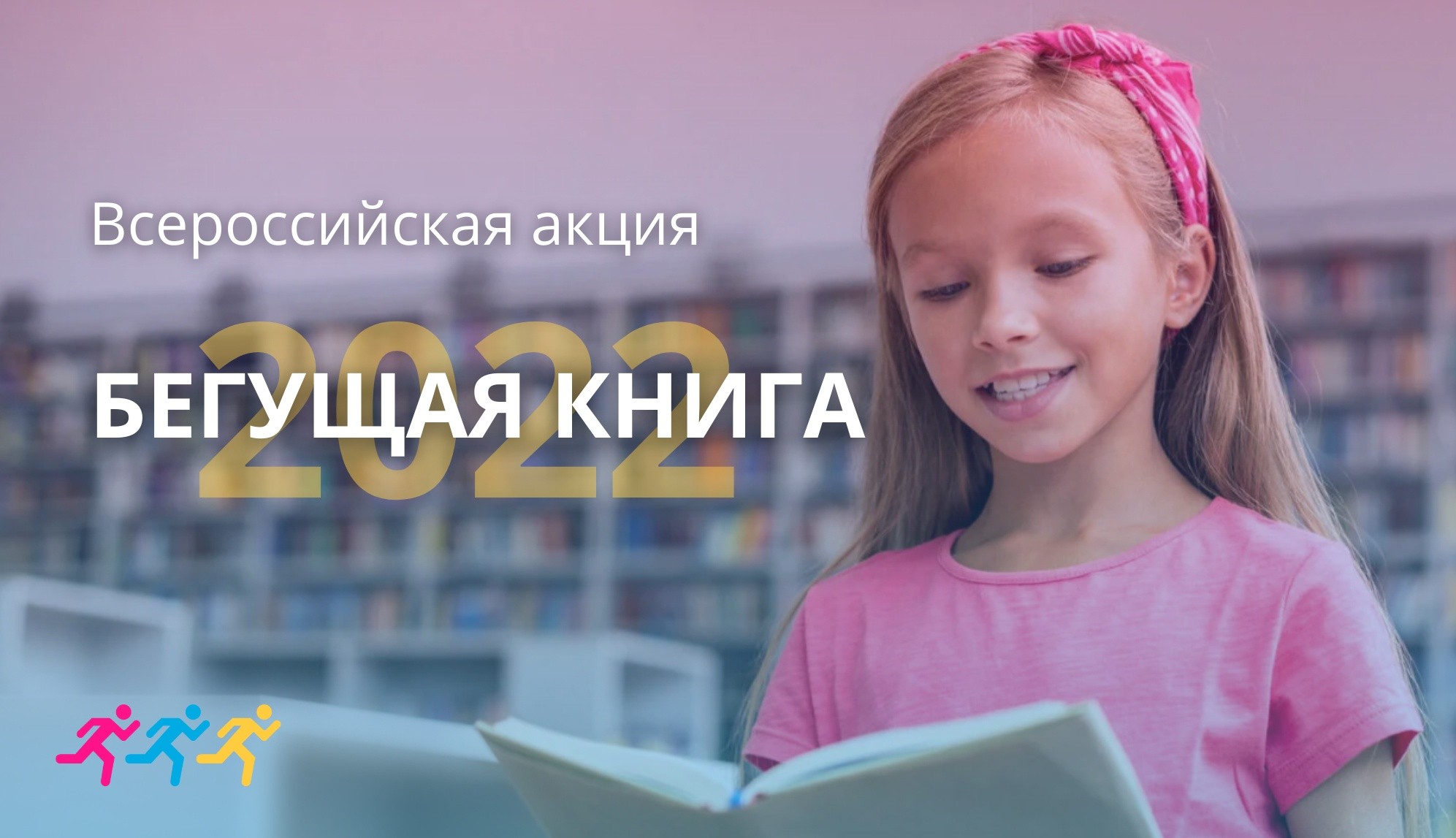 Акция бегущая книга картинки