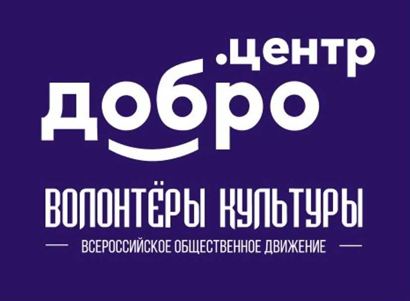 Добро.Центр «Волонтеры культуры» ЧРДЮБ