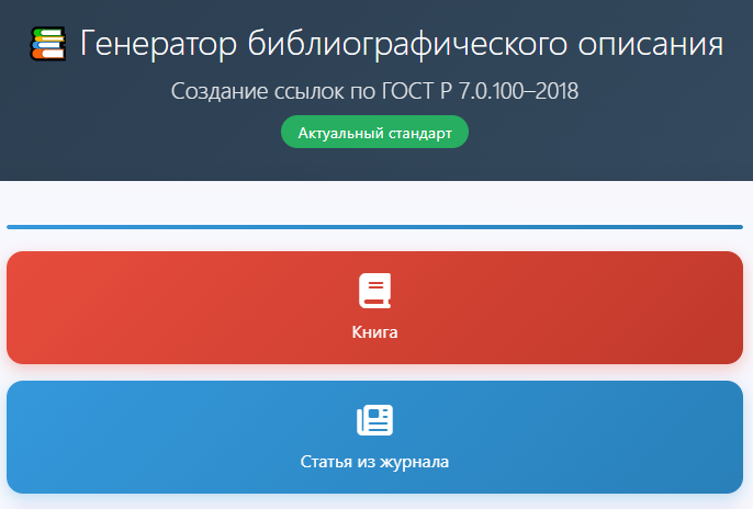 Генератор библиографического описания
