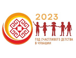 2023 – Год счастливого детства в Чувашии