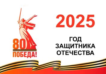 2025 – Год защитника Отечества, Год Победы и патриотизма